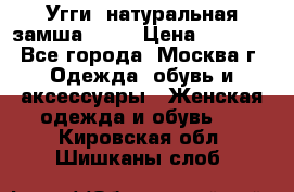 Угги, натуральная замша!!!!  › Цена ­ 3 700 - Все города, Москва г. Одежда, обувь и аксессуары » Женская одежда и обувь   . Кировская обл.,Шишканы слоб.